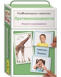 Противоположности