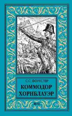 Новая библиотека приключений и научной фантастики Коммодор Хорнблауэр