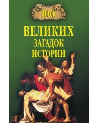 100 великих загадок истории