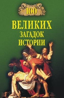 100 великих загадок истории