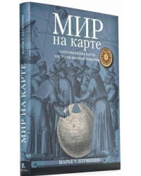 Мир на карте. Географические карты в истории мировой культуры