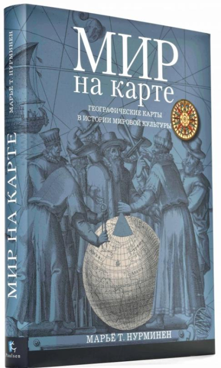 Мир на карте. Географические карты в истории мировой культуры