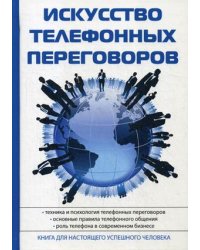 Искусство телефонных переговоров