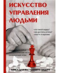 Искусство управления людьми