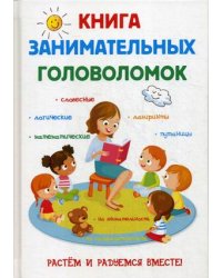 Книга занимательных головоломок