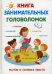 Книга занимательных головоломок