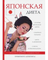 Японская диета