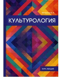 Культурология. Курс лекций