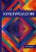 Обложка книги «Культурология. Курс лекций» — Вечканов Валерий Эдуардович, ISBN 9785521056880
