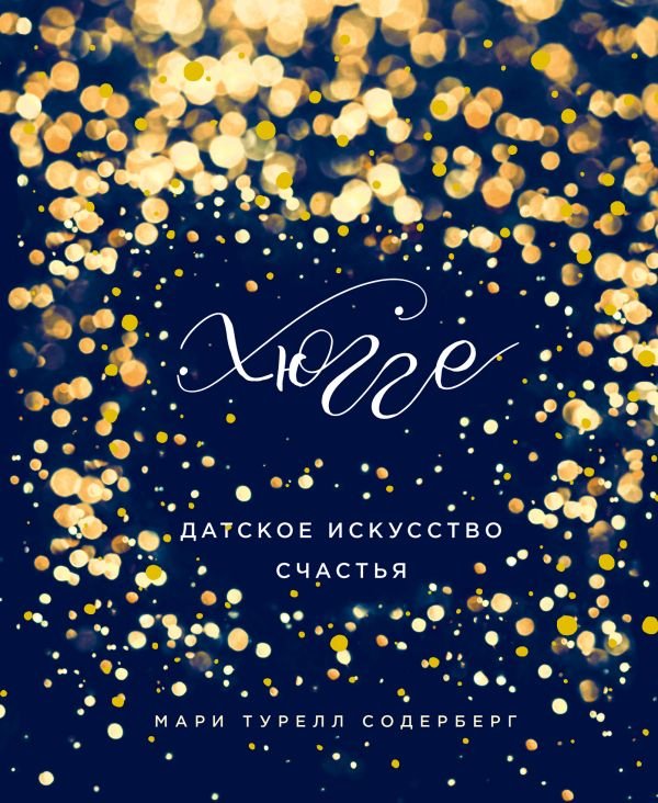 Хюгге. Уютные книги о счастье Хюгге. Датское искусство счастья