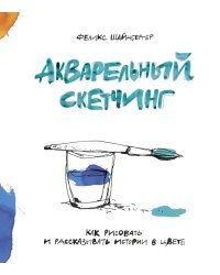 Акварельный скетчинг. Как рисовать и рассказывать истории в цвете