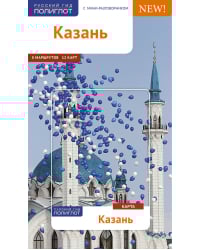 Казань. Путеводитель с мини-разговорником