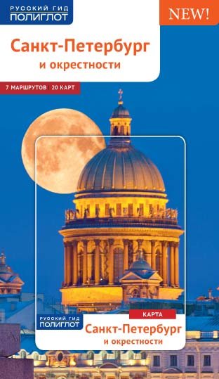 Санкт-Петербург и окрестности
