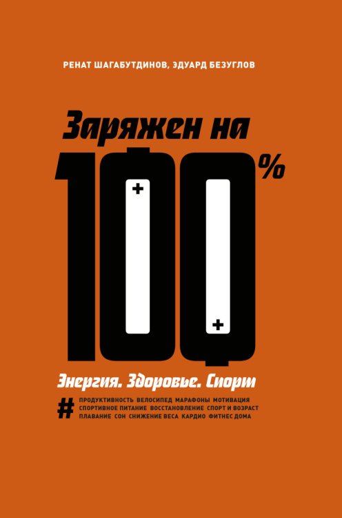 Личное развитие Заряжен на 100%. Энергия. Здоровье. Спорт