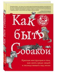 Как быть собакой