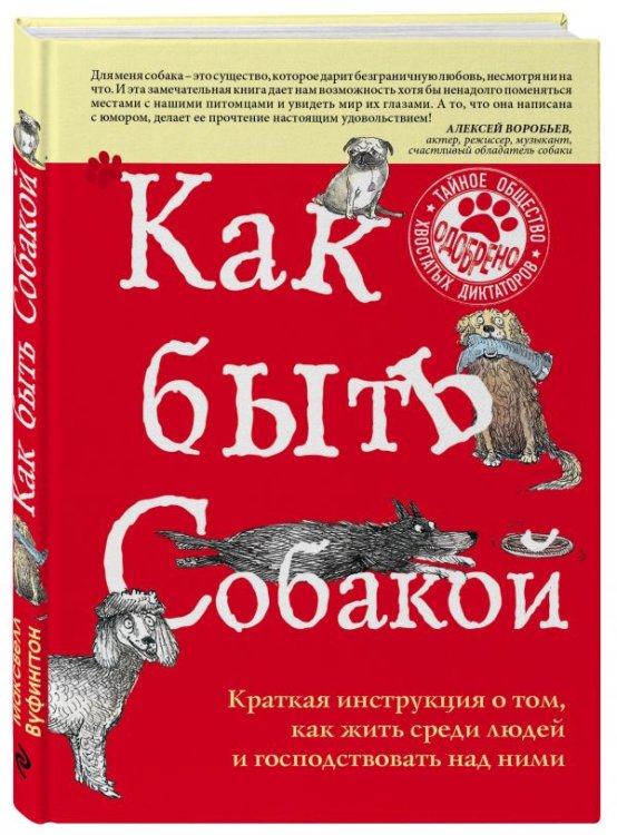 Обложка книги «Как быть собакой» — Вуфингтон Максвелл, ISBN 9785699870691