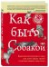 Обложка книги «Как быть собакой» — Вуфингтон Максвелл, ISBN 9785699870691