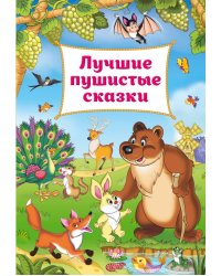 Лучшие пушистые сказки