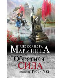 Обратная сила. Том 2. 1965-1982