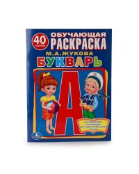 Букварь. Обучающая раскраска с наклейками
