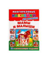 Мамы и малыши. Многоразовые наклейки для малышей