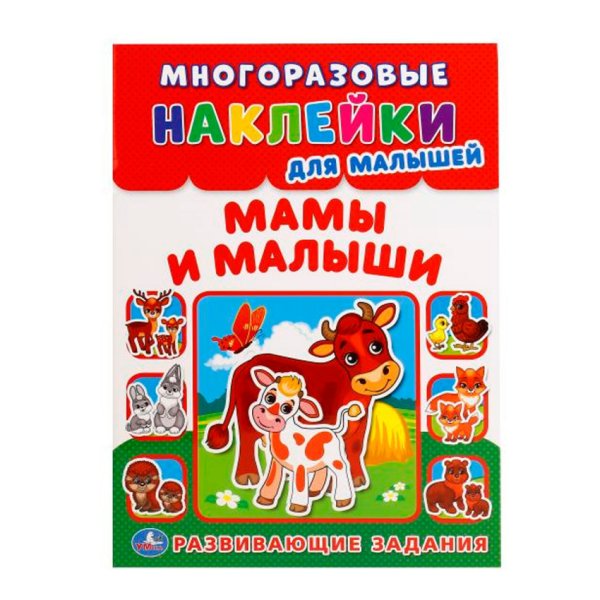 Мамы и малыши. Многоразовые наклейки для малышей