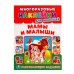 Мамы и малыши. Многоразовые наклейки для малышей
