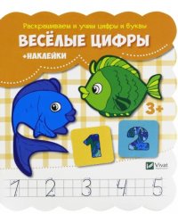 Веселые цифры (+наклейки)