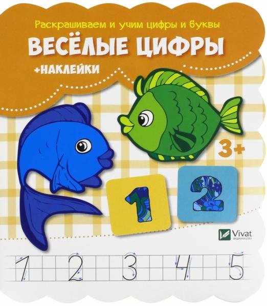 Веселые цифры (+наклейки)
