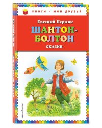 Шантон-Болтон. Сказки