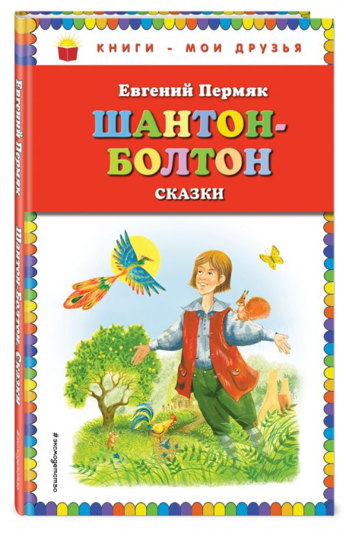 Шантон-Болтон. Сказки