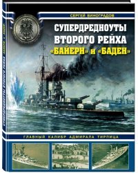 Супердредноуты Второго рейха &quot;Байерн&quot; и &quot;Баден&quot;. Главный калибр адмирала Тирпица