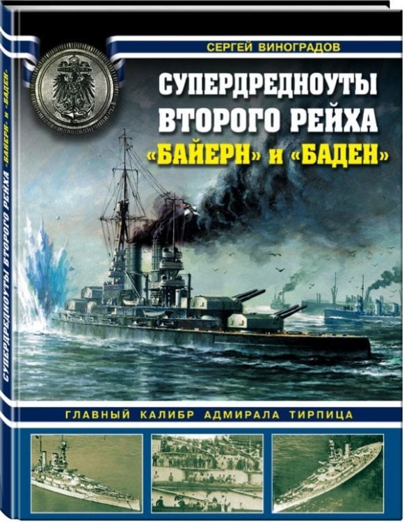 Супердредноуты Второго рейха &quot;Байерн&quot; и &quot;Баден&quot;. Главный калибр адмирала Тирпица