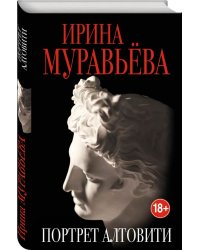 Портрет Алтовити