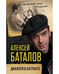 Алексей Баталов. Диалоги в антракте