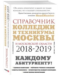 Колледжи и техникумы Москвы и Московской области. Справочник. 2018-2019