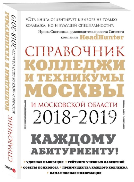 Обложка книги «Колледжи и техникумы Москвы и Московской области. Справочник. 2018-2019» — Шилова Ольга, ISBN 9785040893980