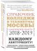 Обложка книги «Колледжи и техникумы Москвы и Московской области. Справочник. 2018-2019» — Шилова Ольга, ISBN 9785040893980