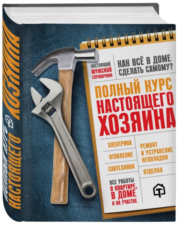 Подарочные издания. Строительство и ремонт Полный курс настоящего хозяина. Все работы в квартире, в доме и на участке