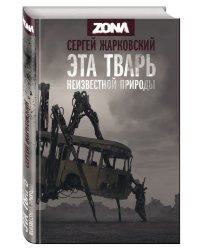 Эта тварь неизвестной природы