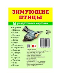Демонстрационные картинки Супер. Зимующие птицы.16 раздаточных карточек с текстом