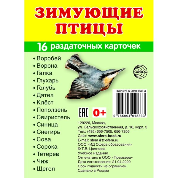 Демонстрационные картинки Супер. Зимующие птицы.16 раздаточных карточек с текстом