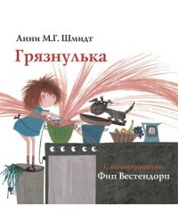Грязнулька