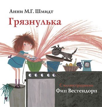 Обложка книги «Грязнулька» — Шмидт А., ISBN 9785815914568