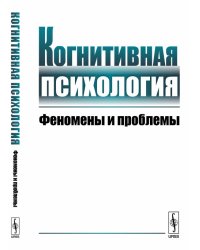 Когнитивная психология. Феномены и проблемы