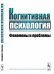 Когнитивная психология. Феномены и проблемы
