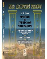 Очерки по греческой литературе. Образованность и наука у древних греков и римлян. Гомер и Геродот. Ораторское искусство у древних греков