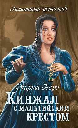 Обложка книги «Кинжал с мальтийским крестом» — Таро М., ISBN 9785444463192