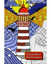Ежедневник-антистресс недатированный, А5, 64 листа (серия-1)