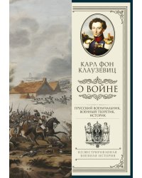 О войне. Избранное